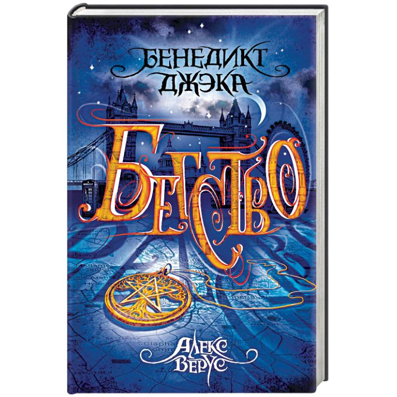 Алекс Верус. Бегство