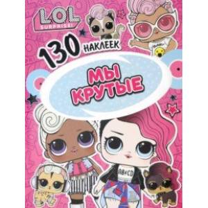 L.O.L. Мы крутые