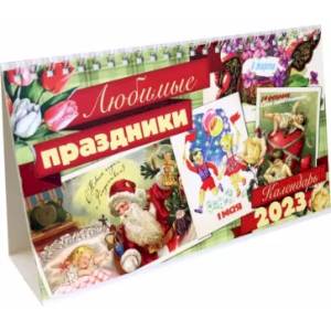 Календарь настольный-домик на 2023 год. Любимые праздники