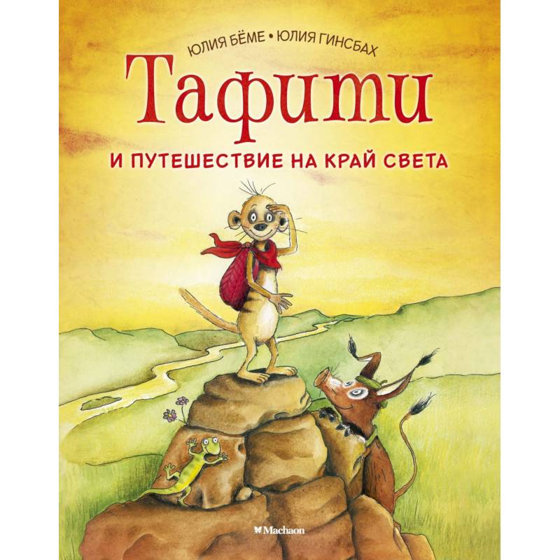 Тафити и путешествие на край света