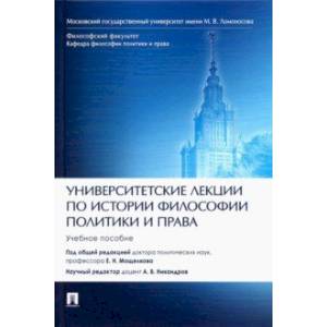 Университетские лекции по истории философии политики и права. Учебное пособие