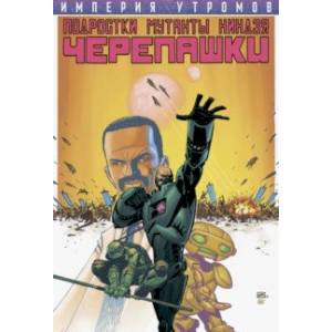 Подростки МутантыНиндзяЧерепашки. Империя Утромов Подростки МутантыНиндзяЧерепашки. Империя Утромов