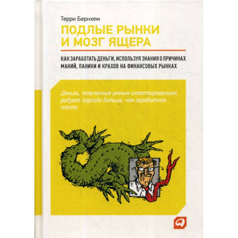 Подлые рынки и мозг ящера