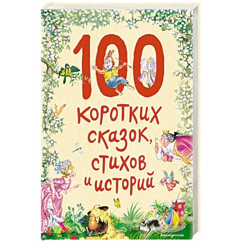 100 коротких сказок, стихов и историй 100 коротких сказок, стихов и историй