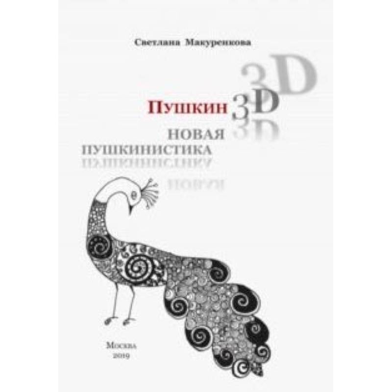 Пушкин 3D. Новая пушкинистика + DVD - приложение