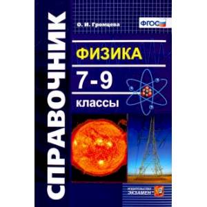 Физика 7-9 класс. Справочник