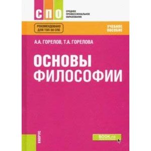 Основы философии (СПО). Учебное пособие