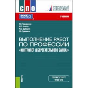 Выполнение работ по профессии 'Контролер Сберегательного банка'. Учебник