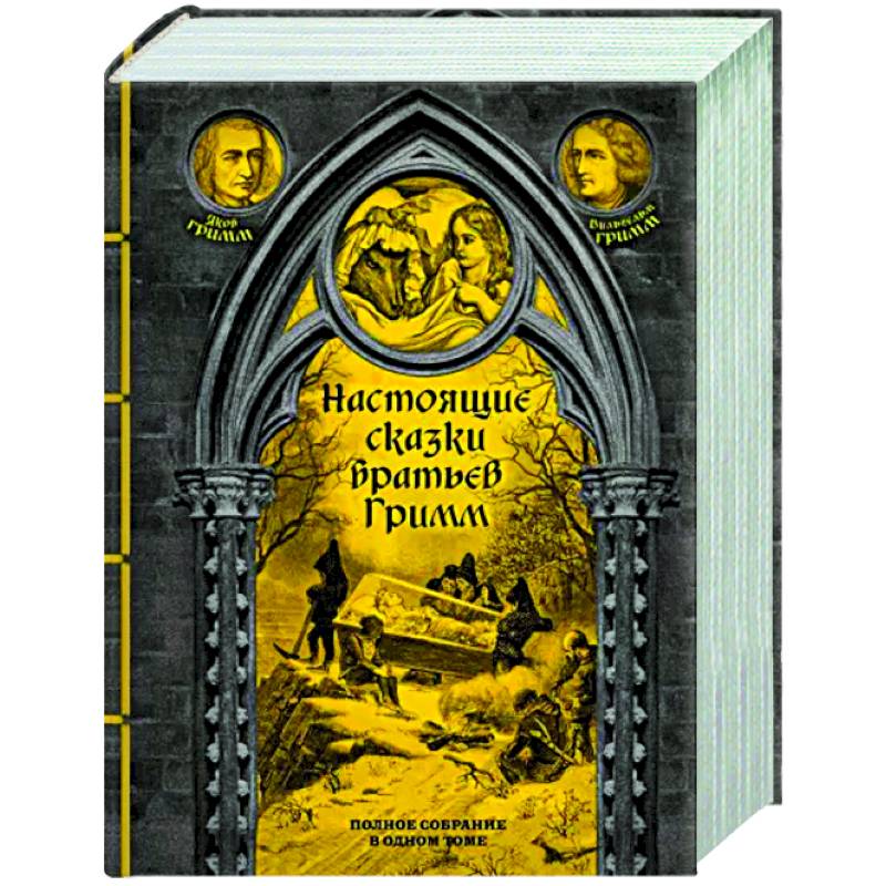 Настоящие сказки братьев Гримм. Полное собрание в одном томе