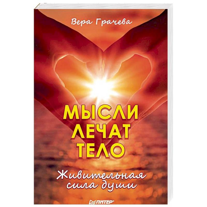 Мысли лечат тело. Живительная сила души