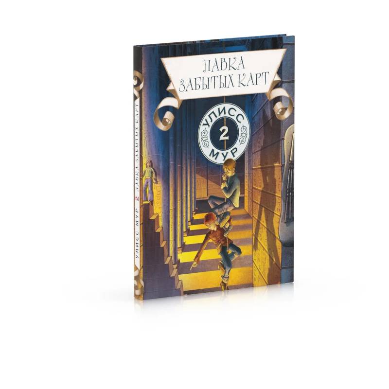 Лавка забытых карт. Книга 2