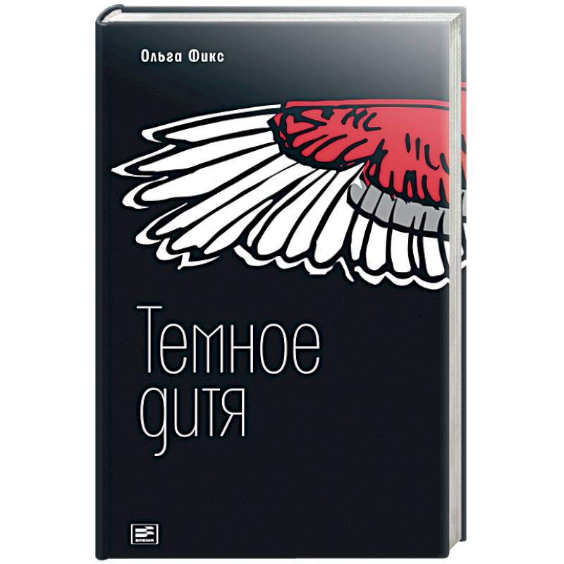 Темное дитя