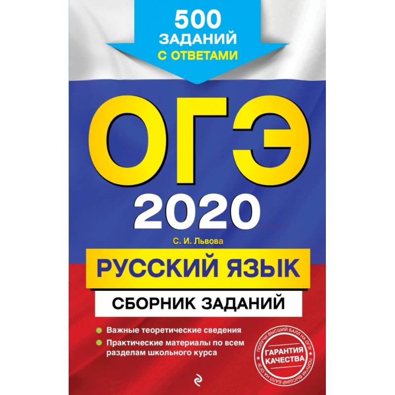 ОГЭ-2020. Русский язык. Сборник заданий: 500 заданий с ответами
