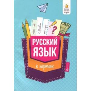 Русский язык в кармане. Справочник для 7-11 классов