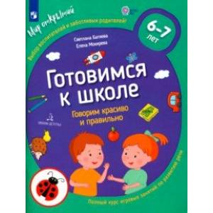 Готовимся к школе. Говорим красиво и правильно. 6-7 лет. ФГОС ДО