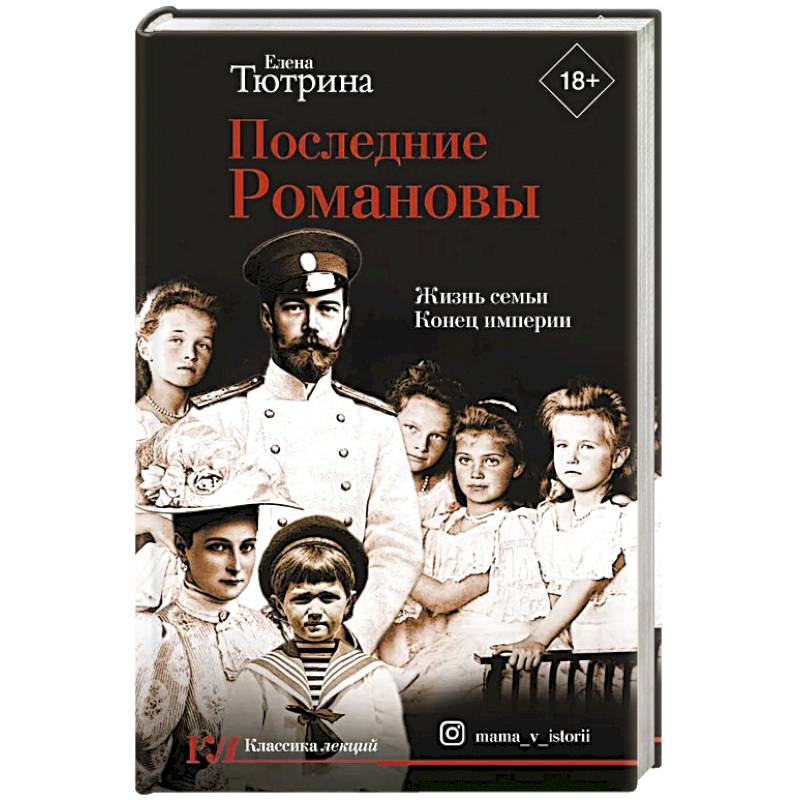 Последние Романовы. Жизнь семьи. Конец империи