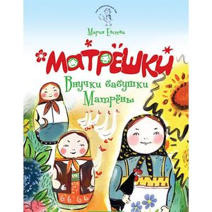 Матрешки: Внучки бабушки Матрены Матрешки: Внучки бабушки Матрены