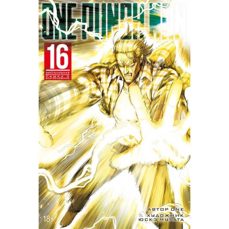 One-Punch Man. Книга 16. Чистилищная феноменальная пушка. Благословение