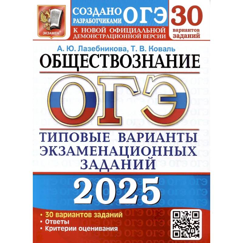 ОГЭ 2025. Обществознание. 30 вариантов. Типовые варианты экзаменационных заданий от разработчиков ОГЭ