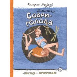 Капитан Соври-голова