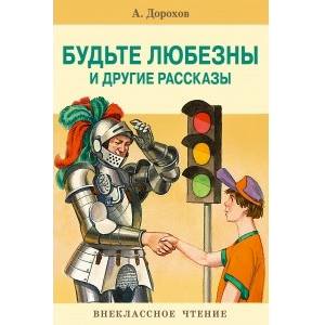 Будьте любезны и другие рассказы Будьте любезны и другие рассказы