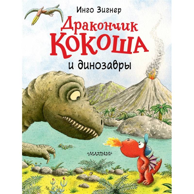 Дракончик Кокоша и динозавры Дракончик Кокоша и динозавры