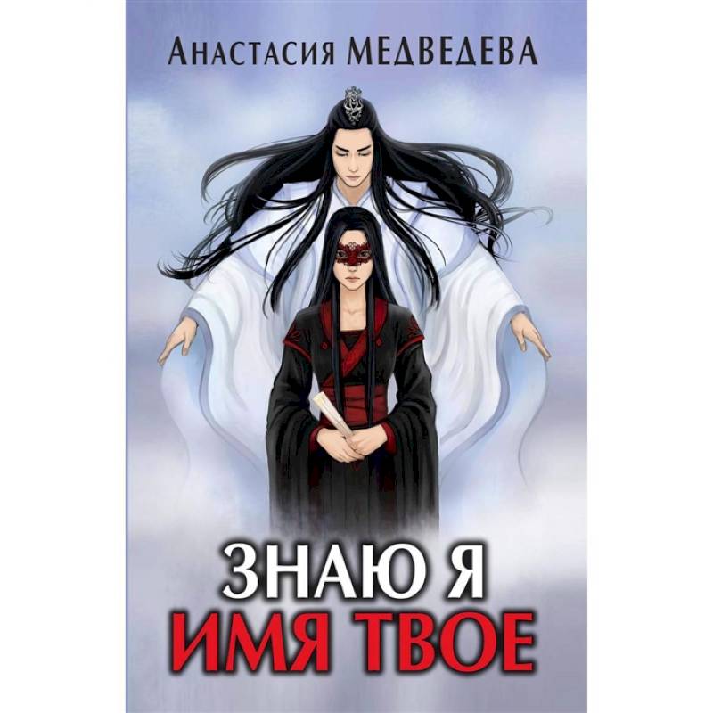 Знаю я имя твое Знаю я имя твое