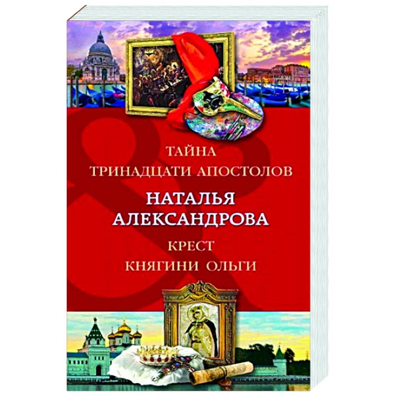 Тайна тринадцати апостолов. Крест княгини Ольги Тайна тринадцати апостолов. Крест княгини Ольги