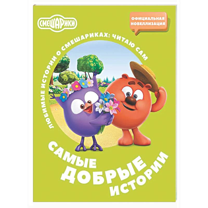 Смешарики. Самые добрые истории