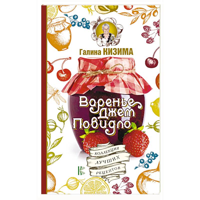 Варенье, джем, повидло. Коллекция лучших рецептов