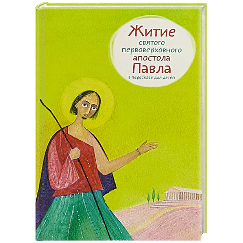 Житие святого первоверховного апостола Павла в пересказе для детей