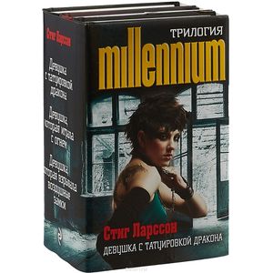 Стиг Ларссон. Трилогия 'Миллениум' Стиг Ларссон. Трилогия 'Миллениум'