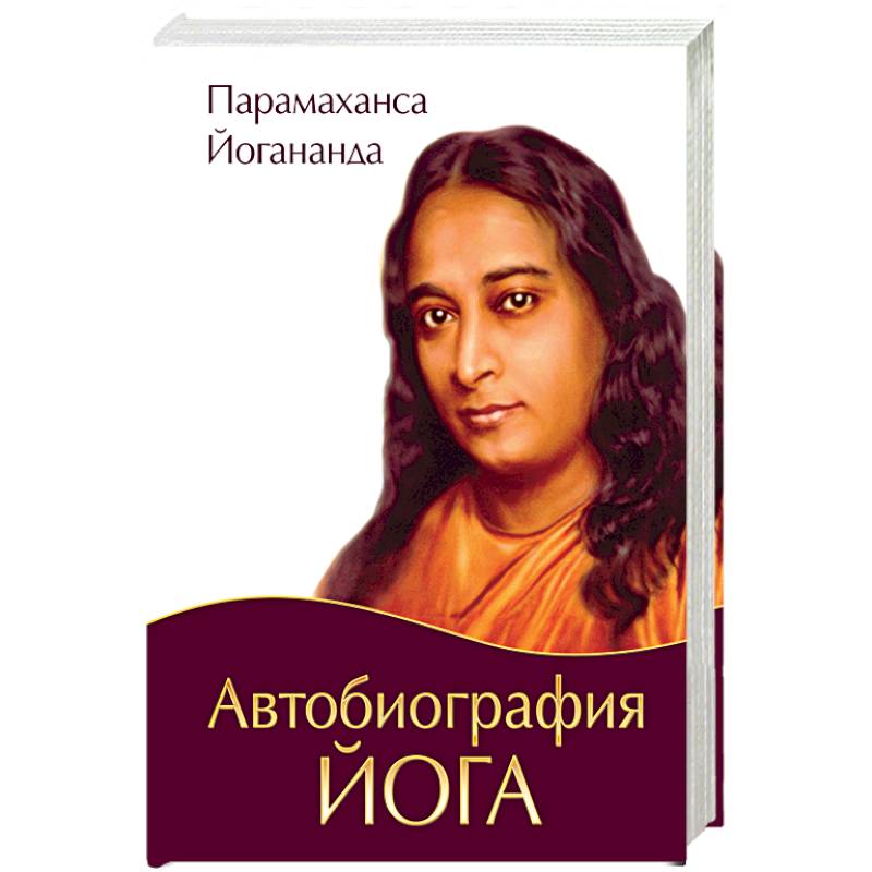 Автобиография йога. Йогананда автобиография йога. Парамаханса Йогананда книги. Биография йога Парамаханса Йогананда. Автобиография йога Амрита.