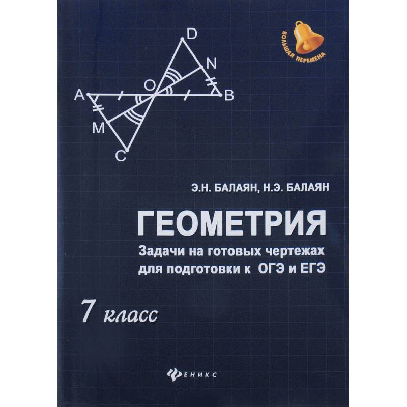 Геометрия. Задачи на готовых чертежах для подготовки к ОГЭ и ЕГЭ. 7 класс