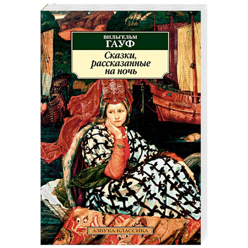 Сказки, рассказанные на ночь