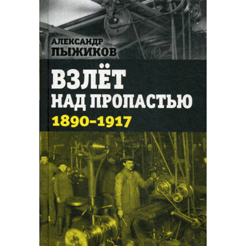 Взлет над пропастью. 1890-1917 годы