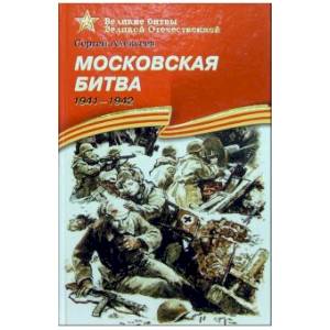 Московская битва. 1941-1942: Рассказы для детей Московская битва. 1941-1942: Рассказы для детей