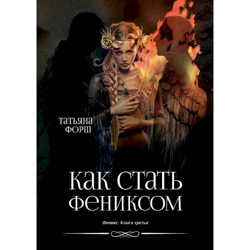 Феникс. Книга 3: Как стать Фениксом