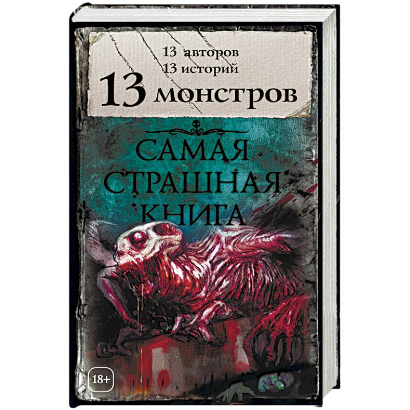 13 монстров