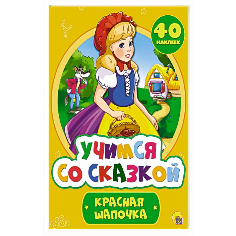 Учимся со сказкой. Красная Шапочка Учимся со сказкой. Красная Шапочка