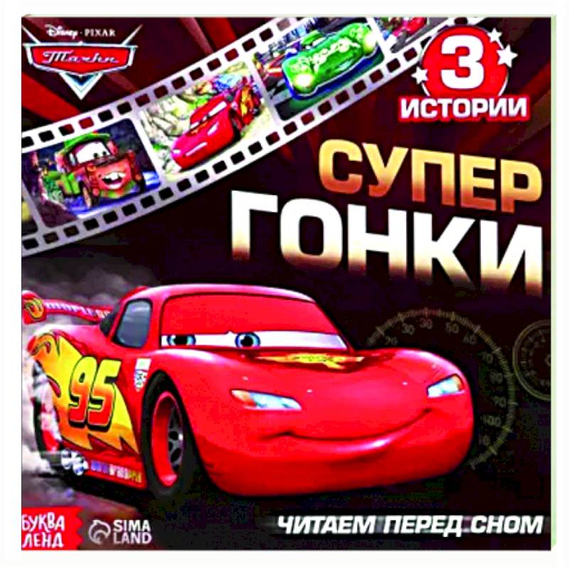 Читаем перед сном. Тачки Читаем перед сном. Тачки