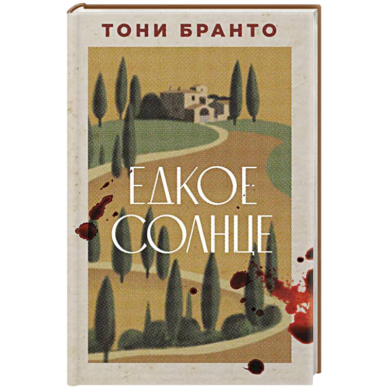 Едкое солнце