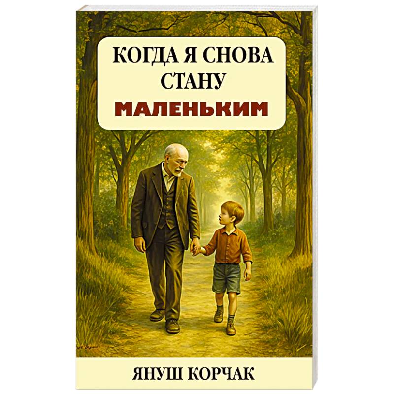 Когда я снова стану маленьким Когда я снова стану маленьким