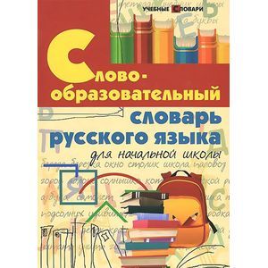 Словообразовательный словарь русского языка для начальной школы