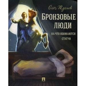 Бронзовые люди. На что обижаются статуи Бронзовые люди. На что обижаются статуи