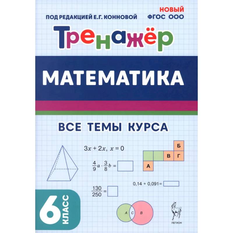 Математика. 6 класс. Тренажер. Все темы курса