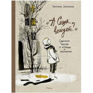 А Саша выйдет? Советское детство в историях и картинках А Саша выйдет? Советское детство в историях и картинках