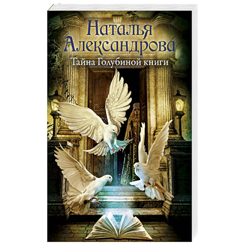 Тайна Голубиной книги