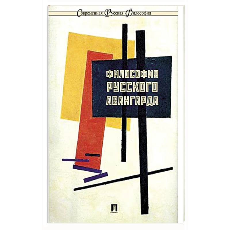 Философия русского авангарда: коллективная монография