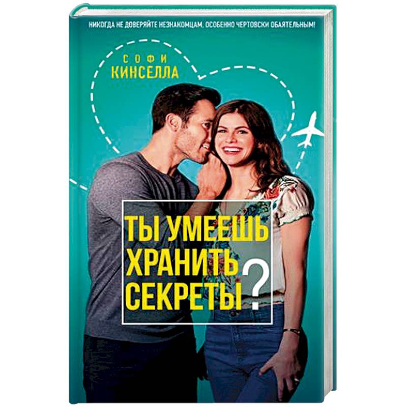 Ты умеешь хранить секреты? Ты умеешь хранить секреты?
